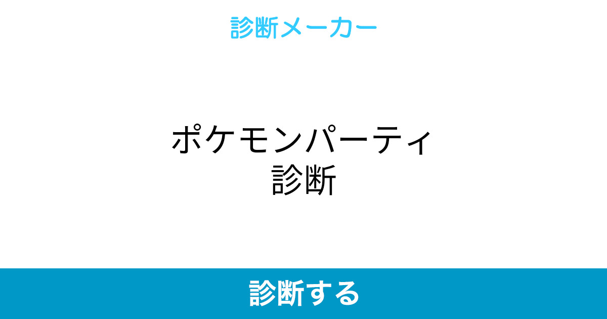 ポケモンパーティ診断 ポケモンパーティ診断