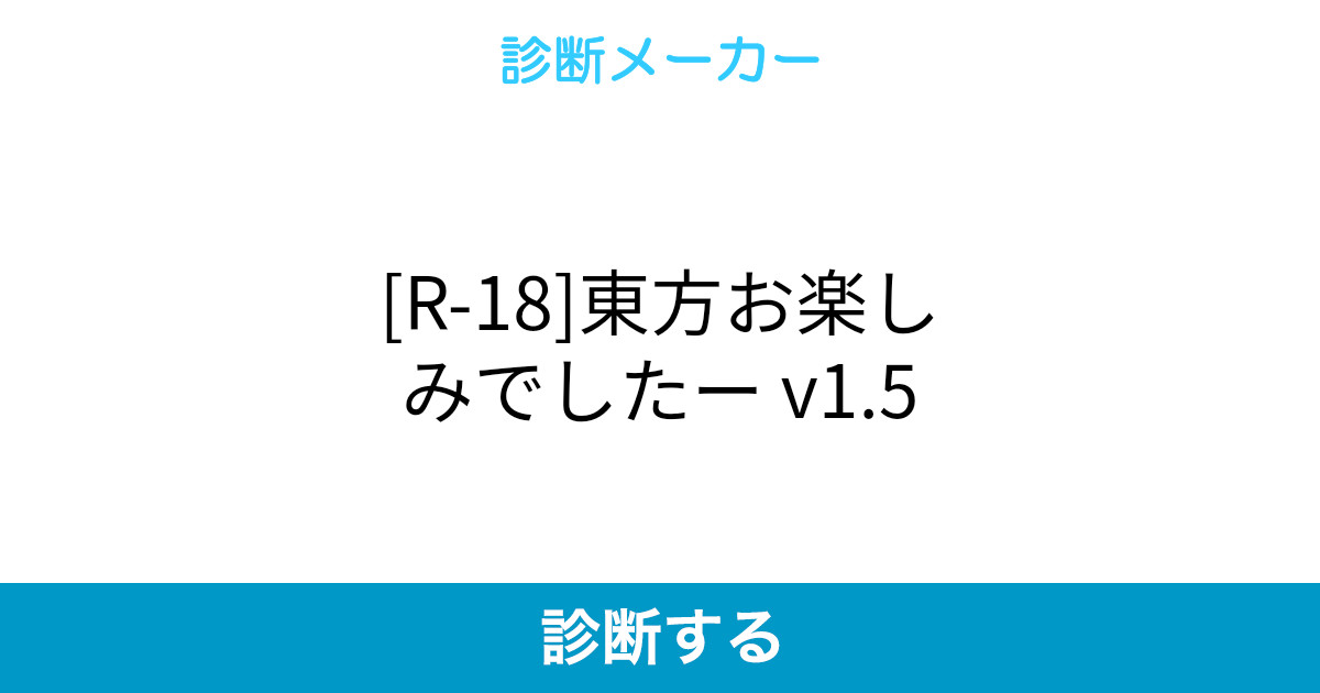 R 18 東方お楽しみでしたー V1 5 R 18 東方お楽しみでしたー V1 5