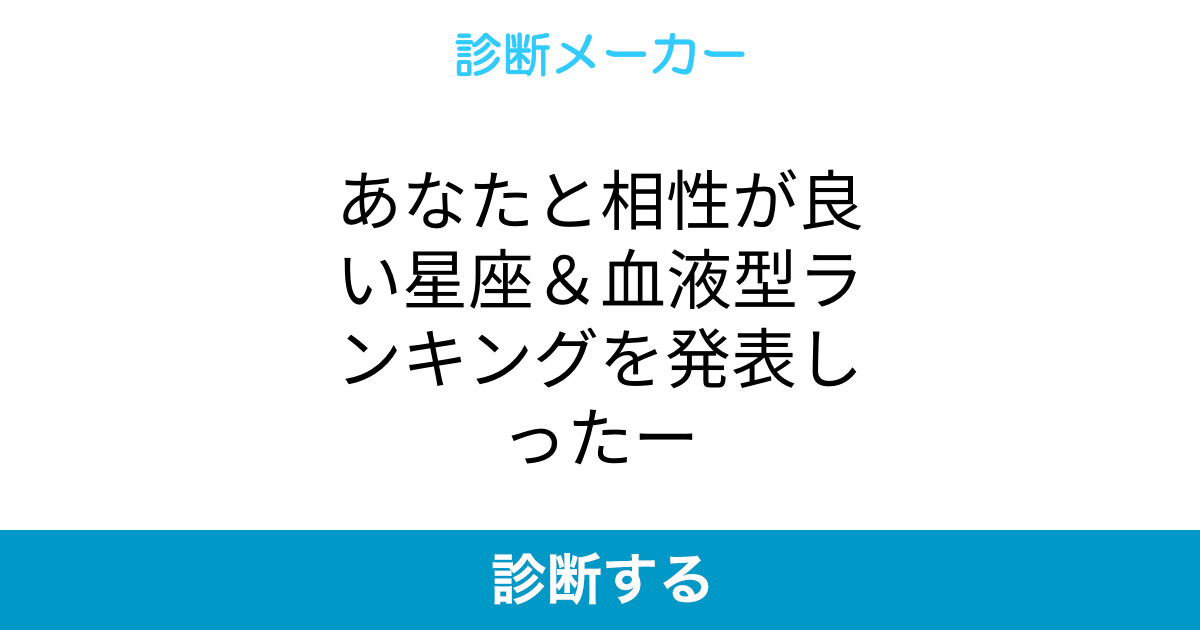 あなたと相性が良い星座 血液型ランキングを発表しったー あなたと相性が良い星座 血液型ランキングを発表しったー