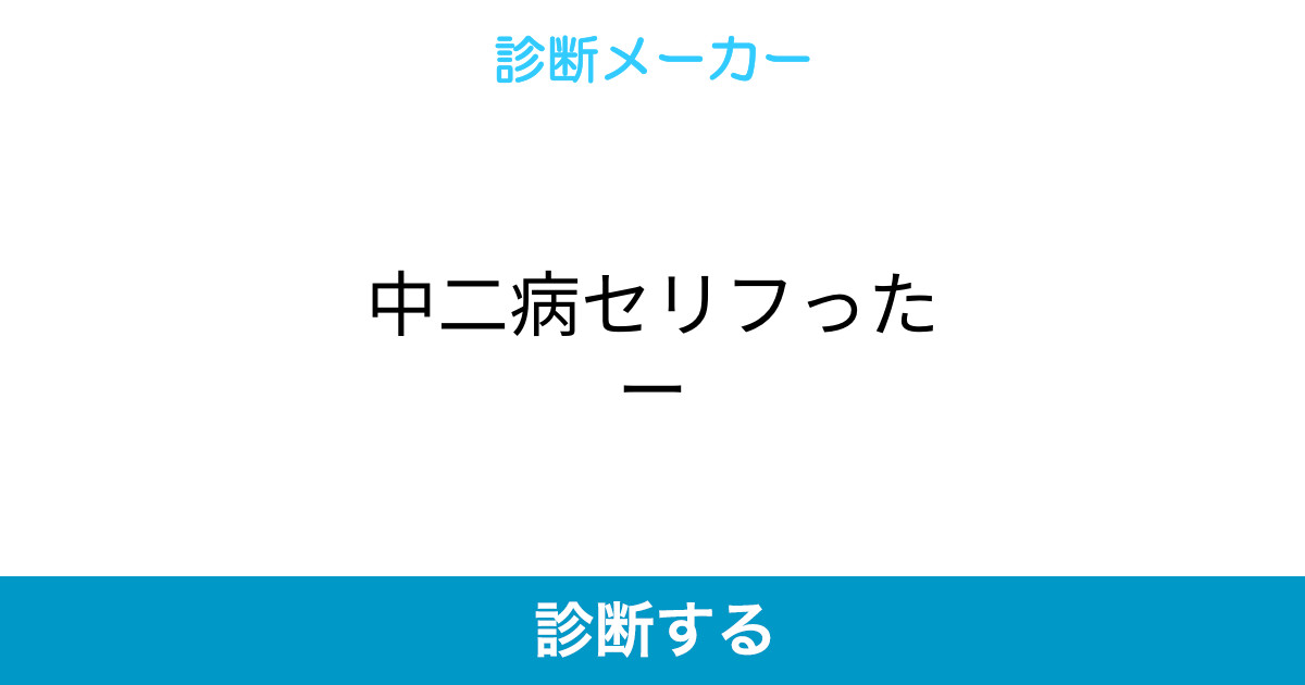 中二病セリフったー 中二病セリフったー