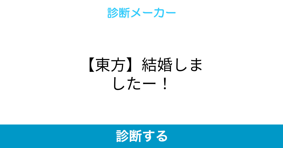 東方 結婚しましたー 東方 結婚しましたー