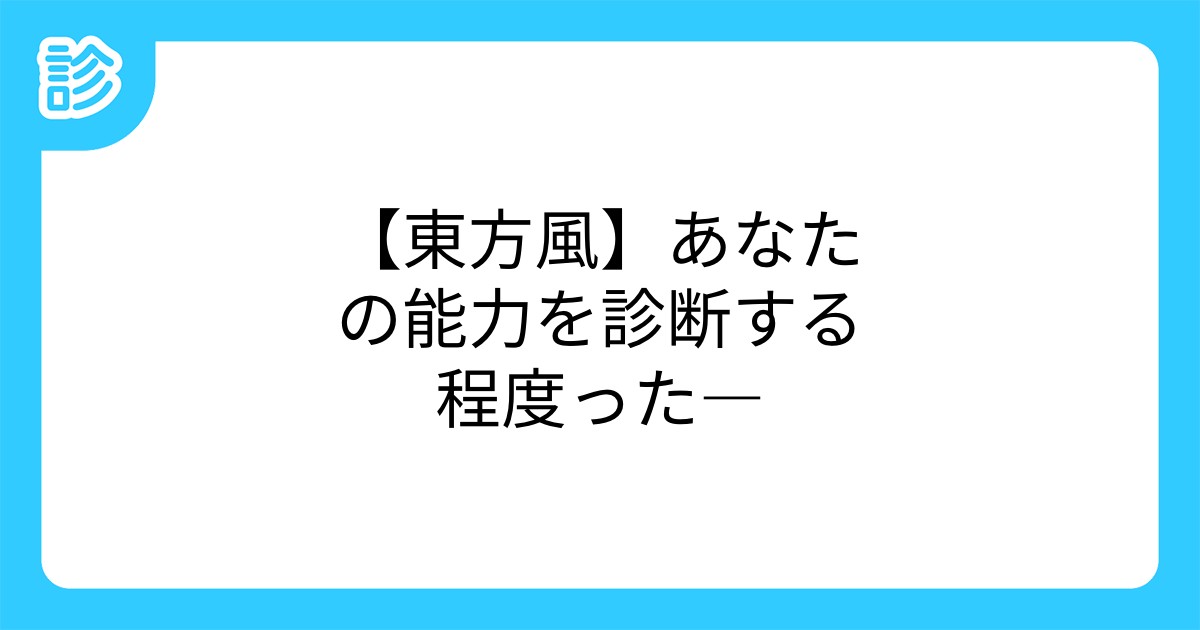東方風 あなたの能力を診断する程度った 東方風 あなたの能力を診断する程度った