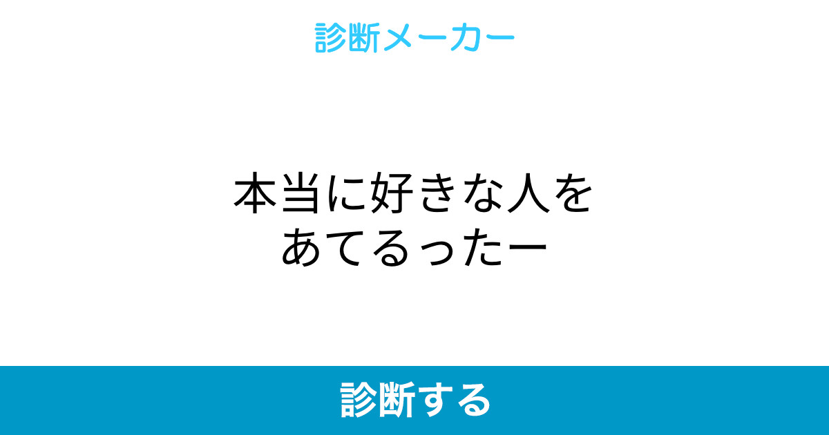 本当に好きな人をあてるったー 本当に好きな人をあてるったー