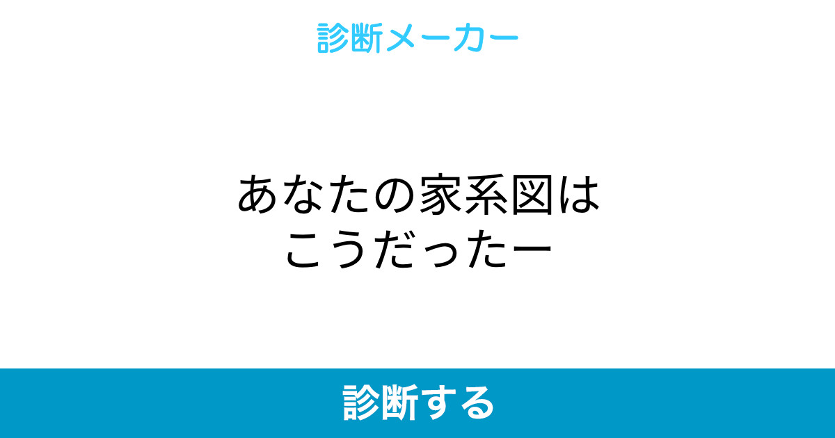 あなたの家系図はこうだったー あなたの家系図はこうだったー
