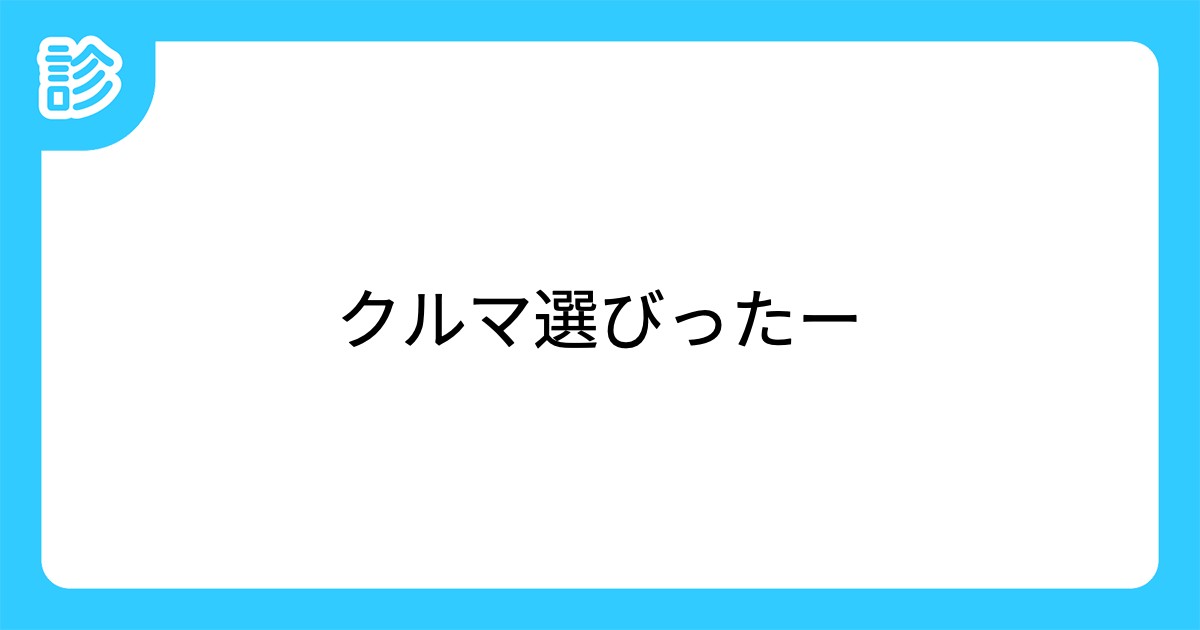 クルマ選びったー クルマ選びったー