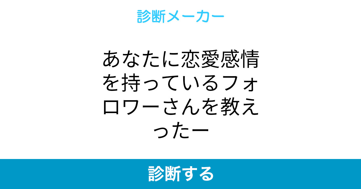 あなたに恋愛感情を持っているフォロワーさんを教えったー あなたに恋愛感情を持っているフォロワーさんを教えったー