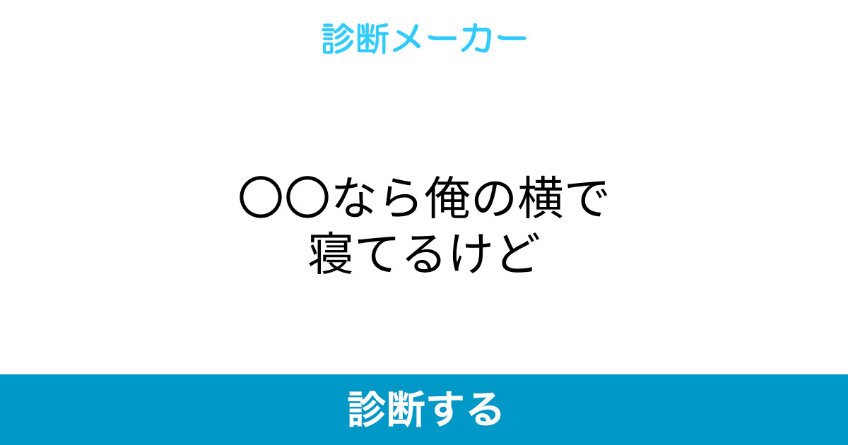 なら俺の横で寝てるけど なら俺の横で寝てるけど