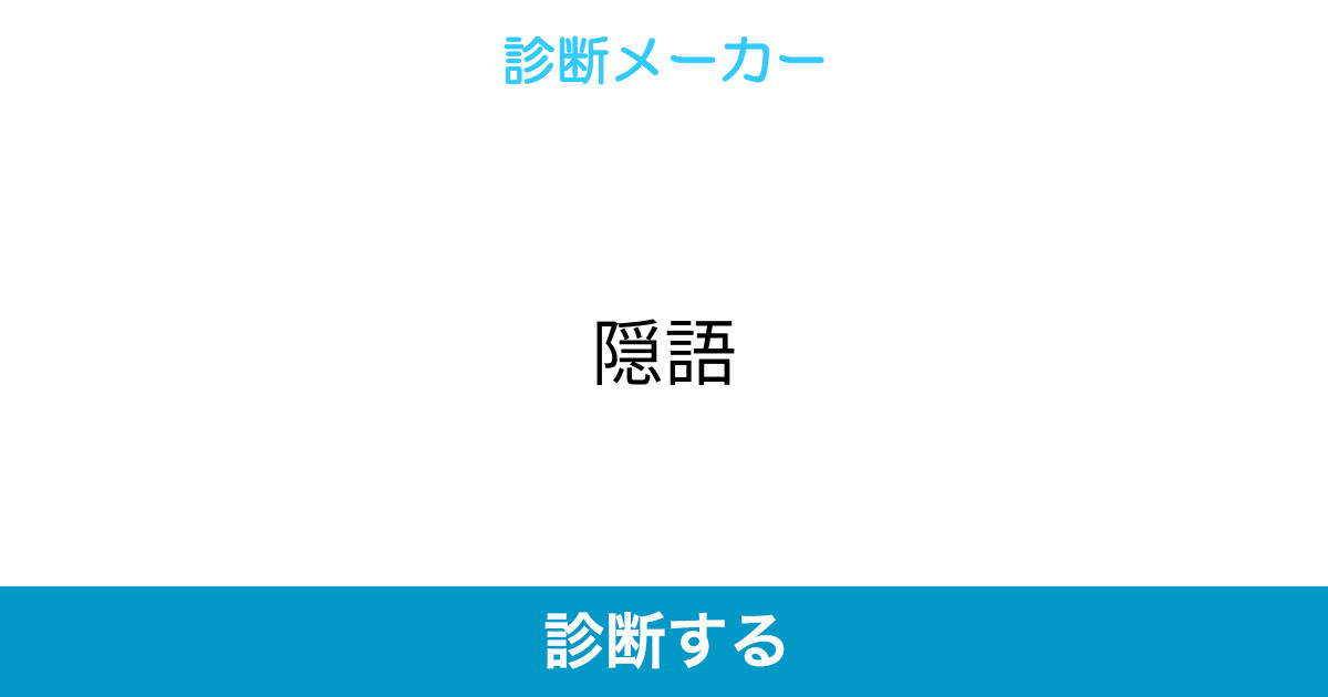 隠語