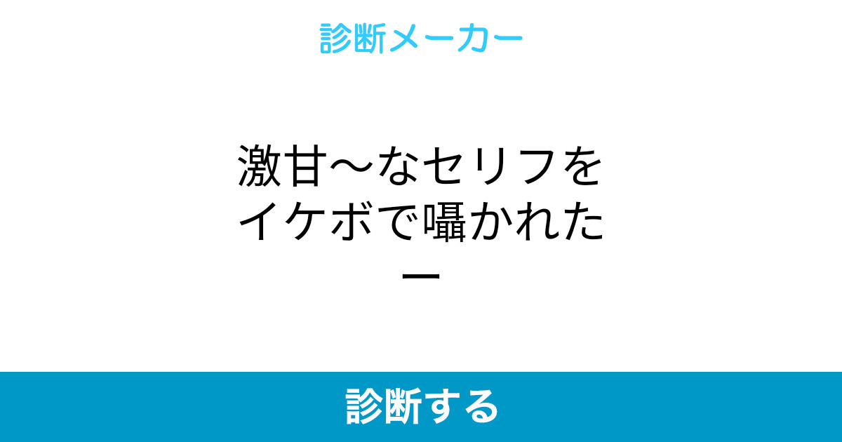 激甘 なセリフをイケボで囁かれたー 激甘 なセリフをイケボで囁かれたー