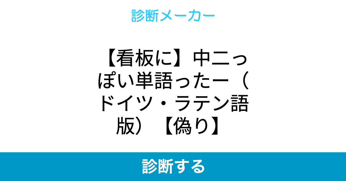 看板に 中二っぽい単語ったー ドイツ ラテン語版 偽り 看板に 中二っぽい単語ったー ドイツ ラテン語版 偽り