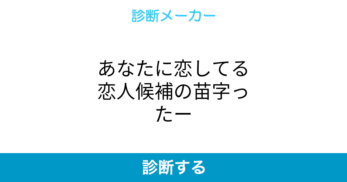 あなたに恋してる恋人候補の苗字ったー あなたに恋してる恋人候補の苗字ったー