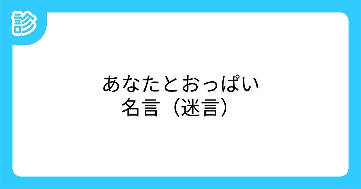 あなたとおっぱい名言 迷言 あなたとおっぱい名言 迷言