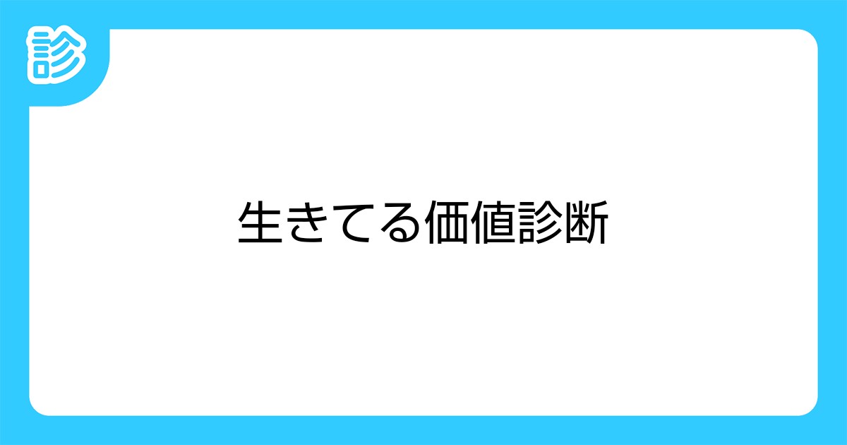 生きてる価値診断 生きてる価値診断