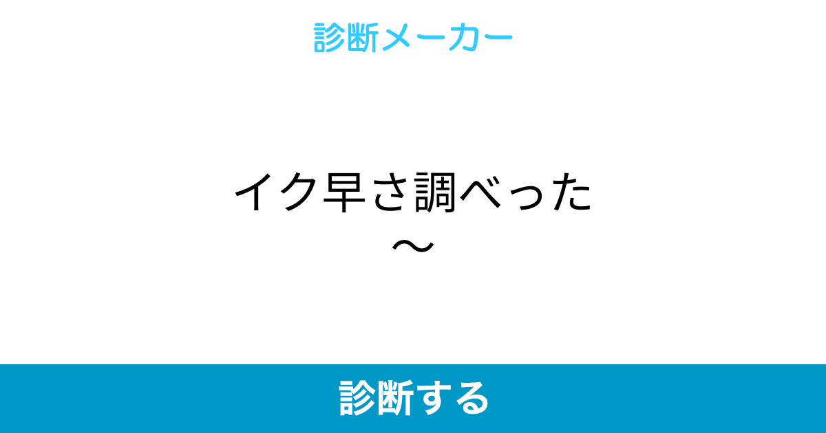 イク早さ調べった イク早さ調べった