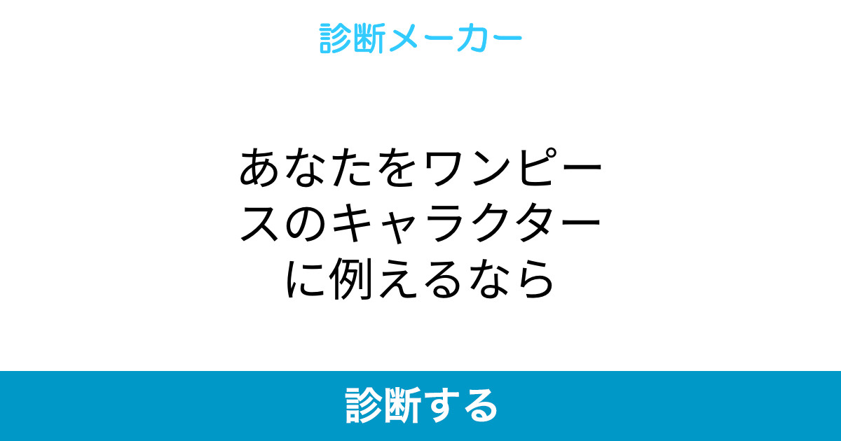 あなたをワンピースのキャラクターに例えるなら