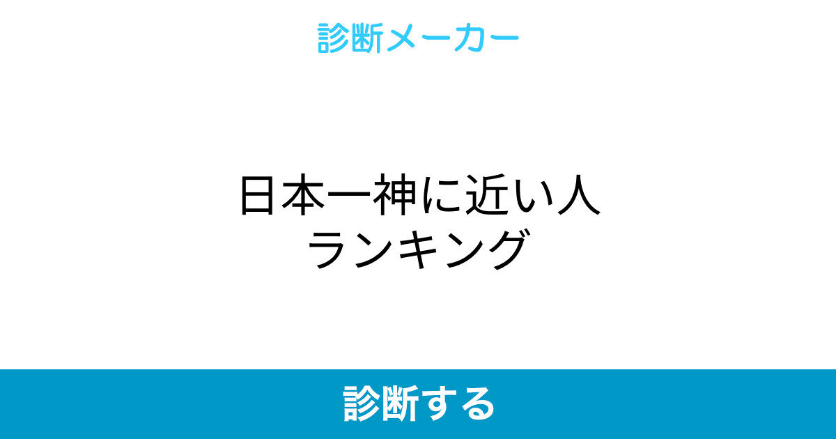日本一神に近い人ランキング 日本一神に近い人ランキング