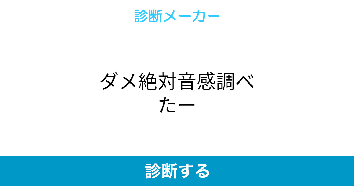 ダメ絶対音感調べたー ダメ絶対音感調べたー