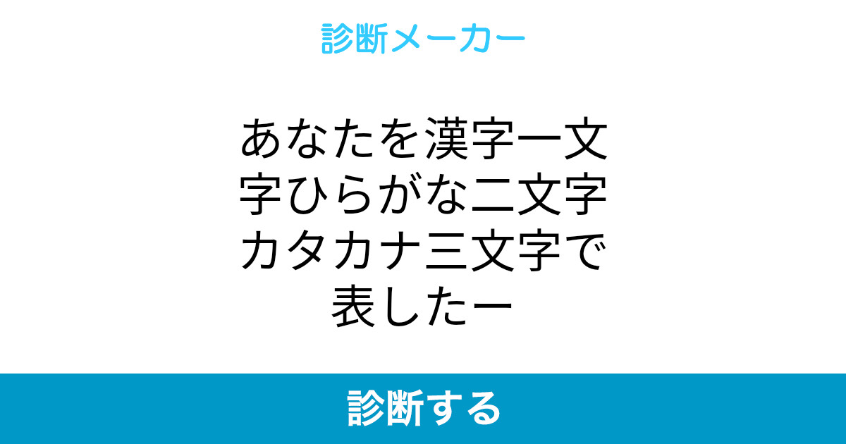 あなたを漢字一文字ひらがな二文字カタカナ三文字で表したー