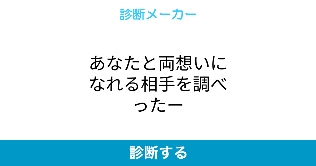 あなたと両想いになれる相手を調べったー