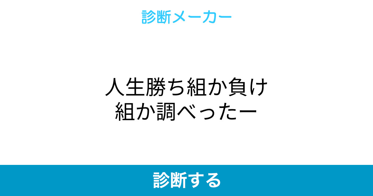 人生勝ち組か負け組か調べったー