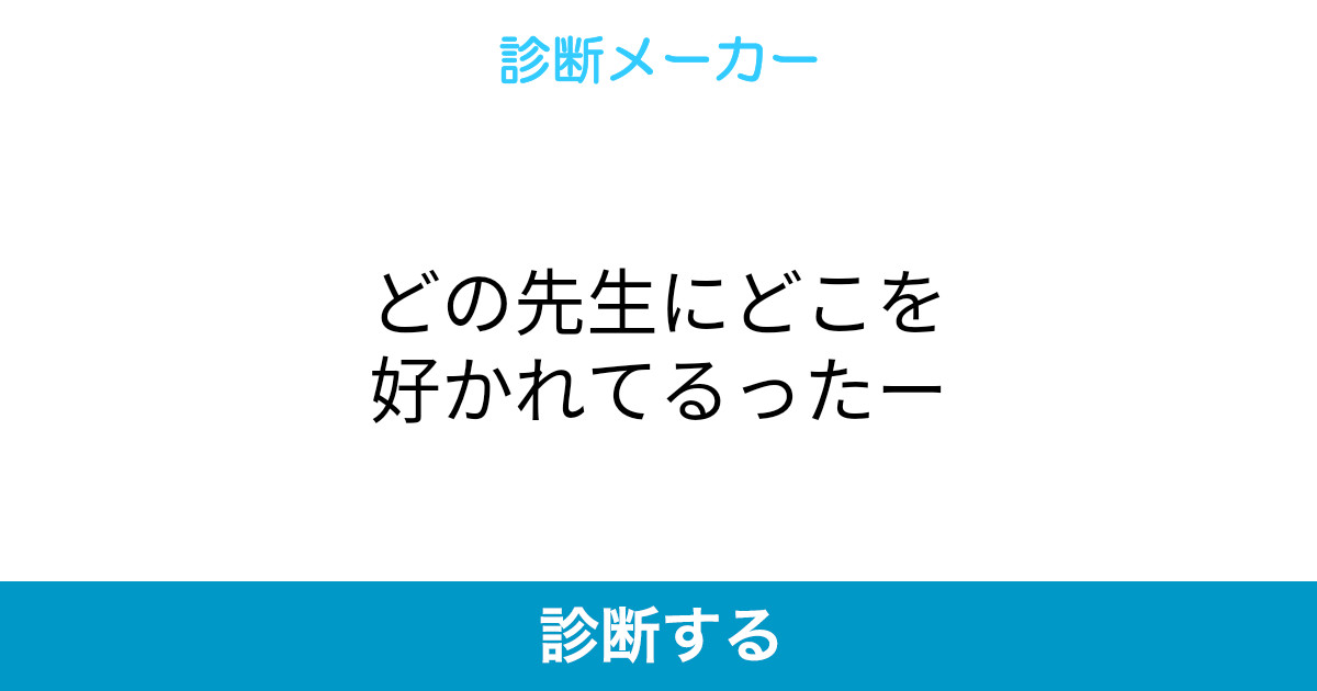 どの先生にどこを好かれてるったー