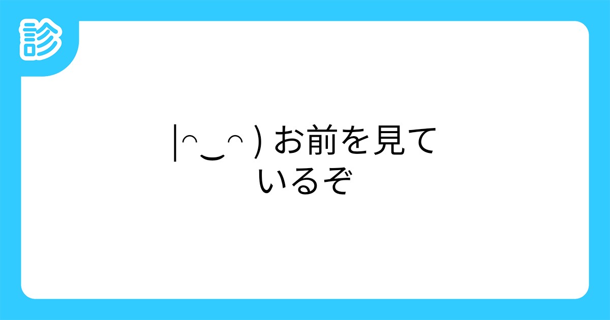 お前を見ているぞ お前を見ているぞ