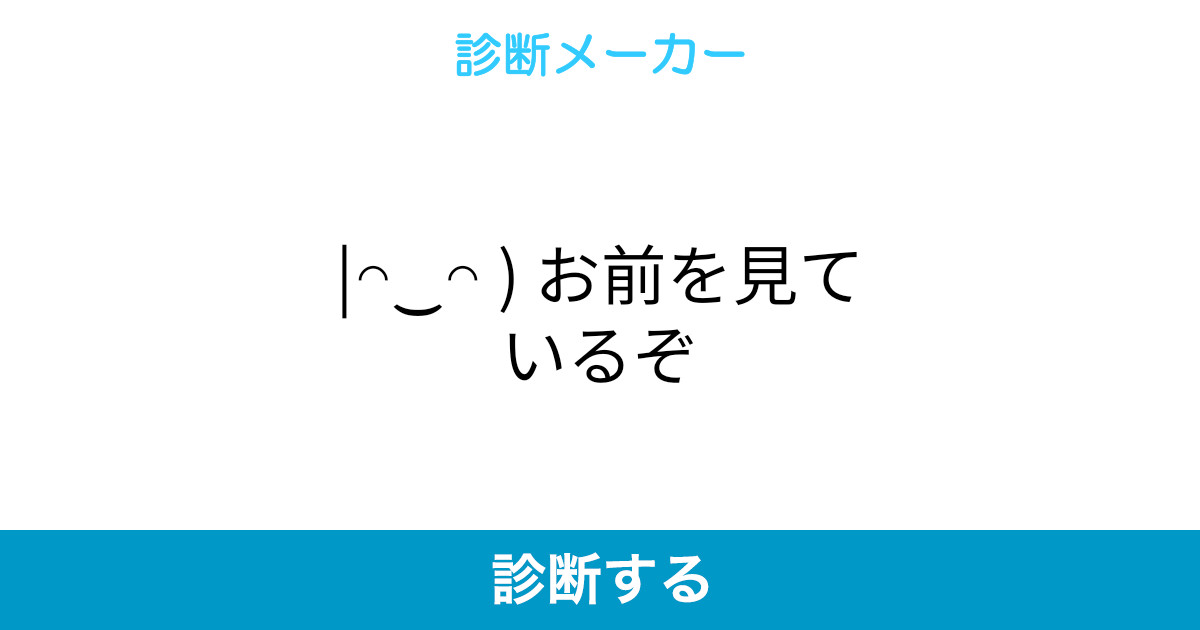 お前を見ているぞ お前を見ているぞ