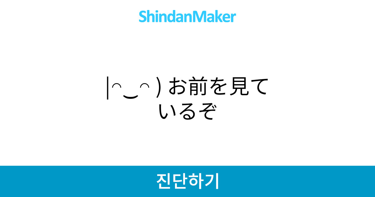 お前を見ているぞ お前を見ているぞ