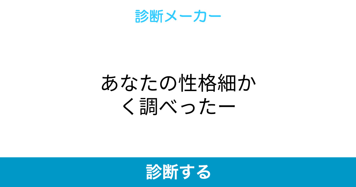 あなたの性格細かく調べったー