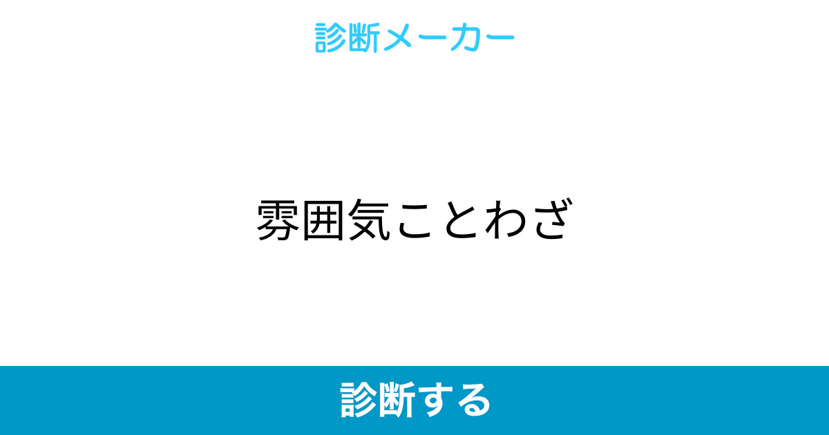 雰囲気ことわざ 雰囲気ことわざ