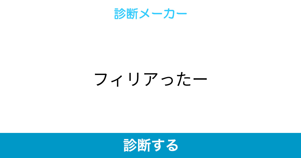 フィリアったー フィリアったー