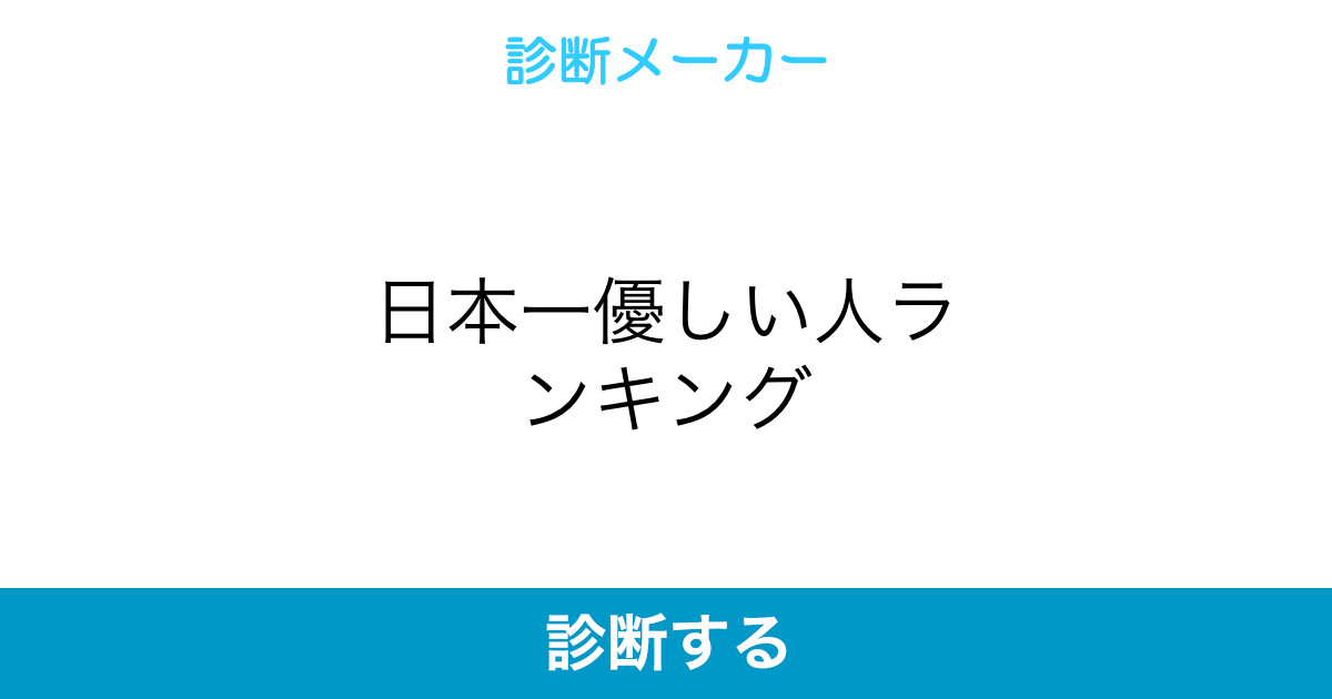 日本一優しい人ランキング 日本一優しい人ランキング