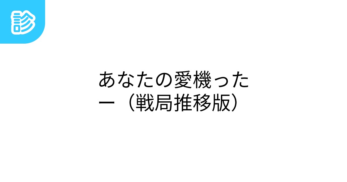 あなたの愛機ったー(戦局推移版)あなたの愛機ったー(戦局推移版)