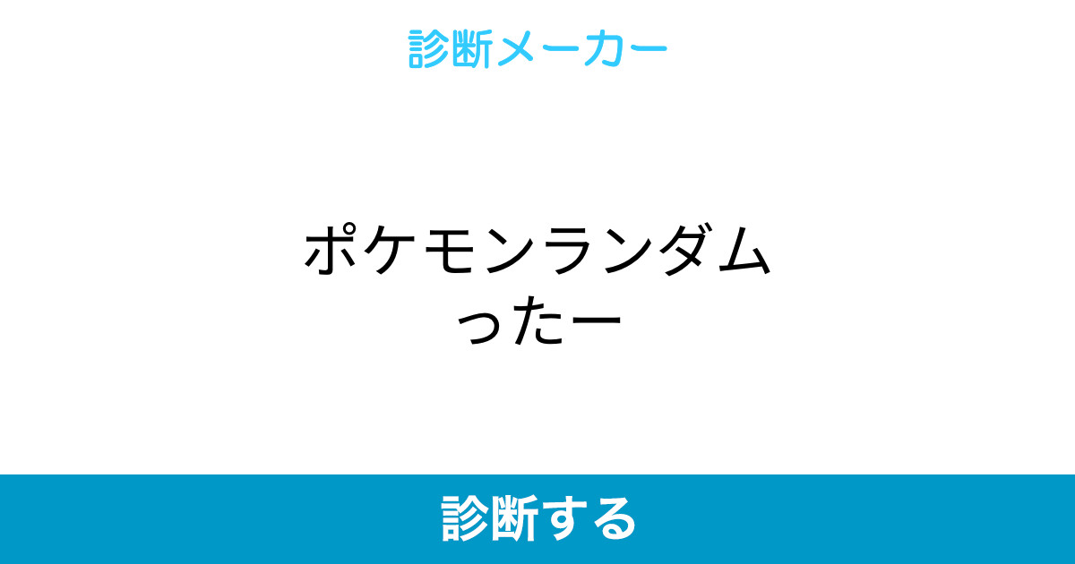 ポケモンランダムったー ポケモンランダムったー