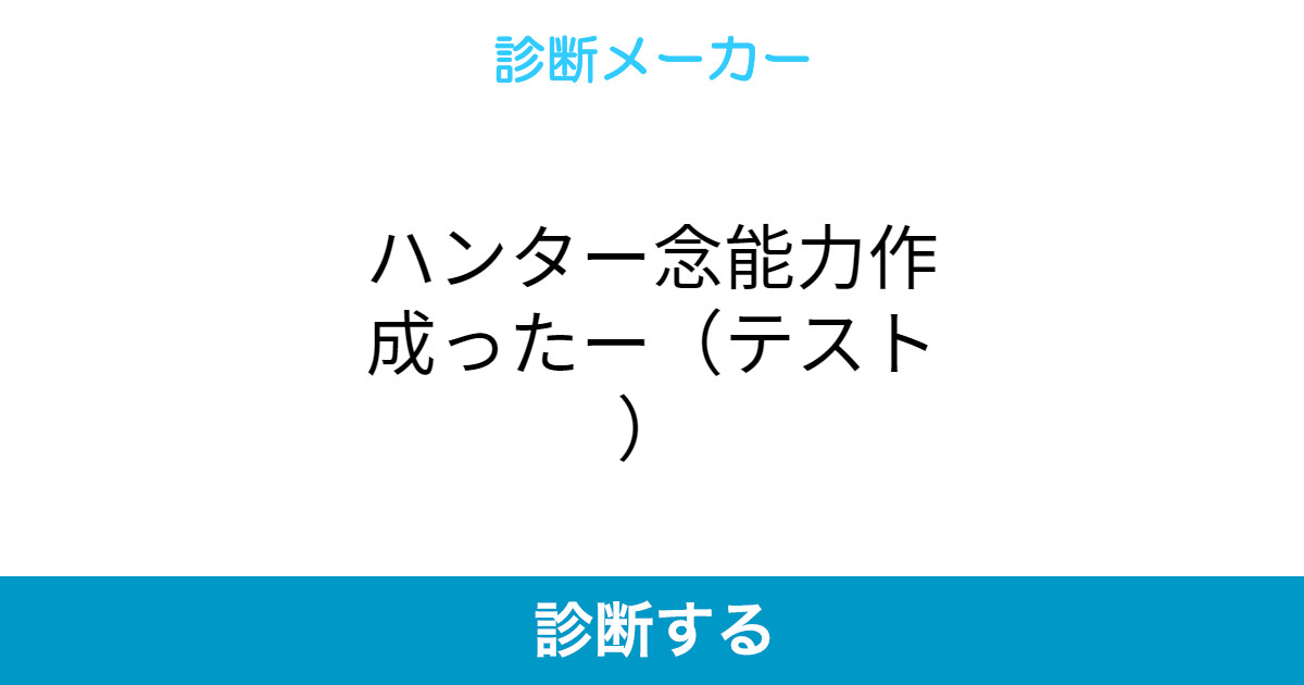 ハンター念能力作成ったー テスト ハンター念能力作成ったー テスト