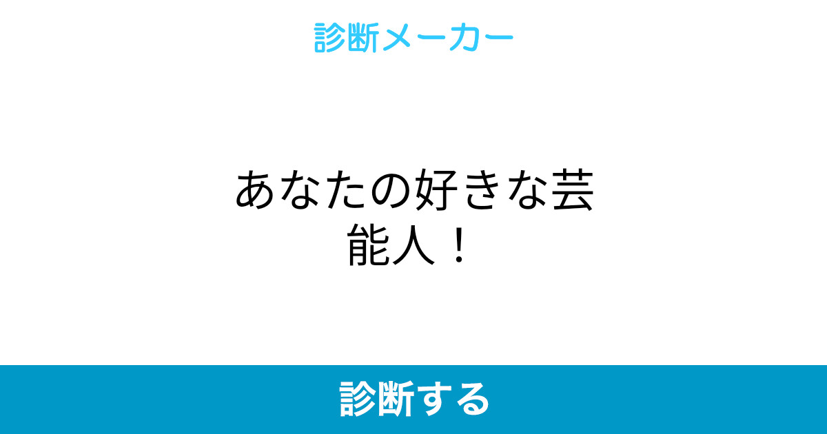あなたの好きな芸能人 あなたの好きな芸能人
