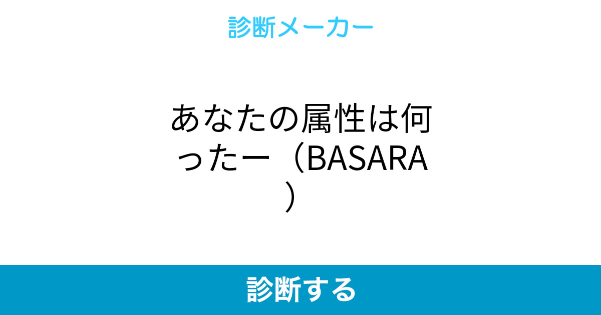 あなたの属性は何ったー Basara あなたの属性は何ったー Basara