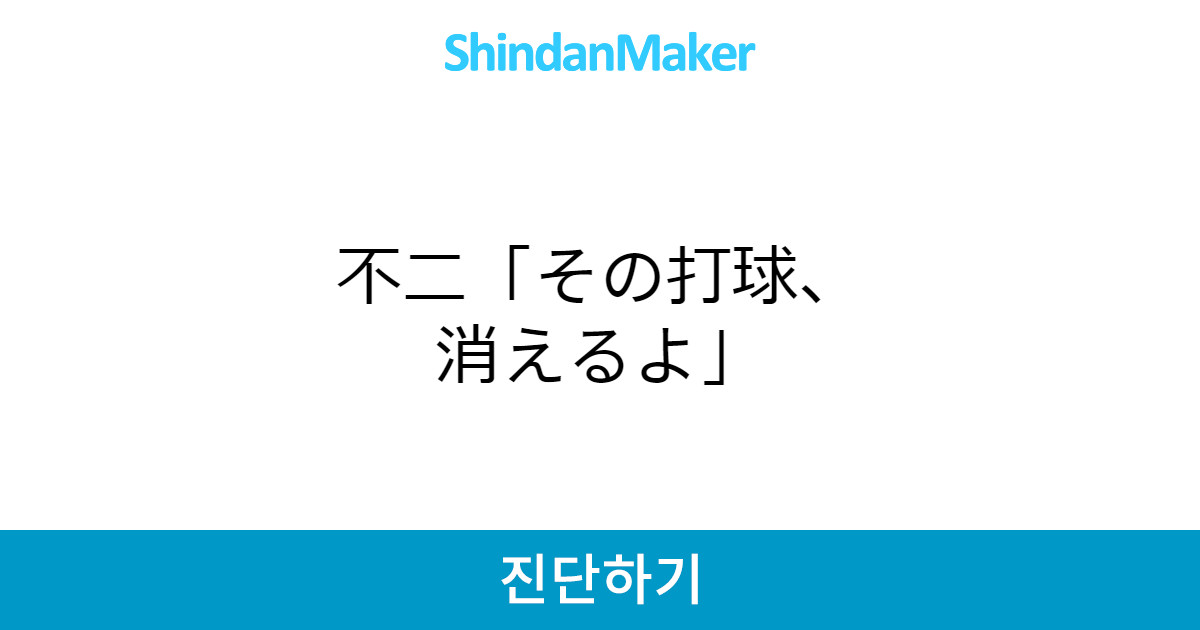 不二 その打球 消えるよ 不二 その打球 消えるよ