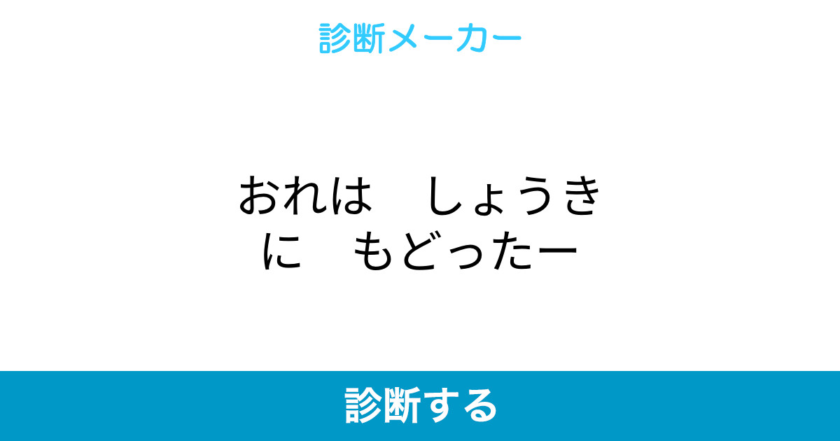 おれは しょうきに もどったー おれは しょうきに もどったー