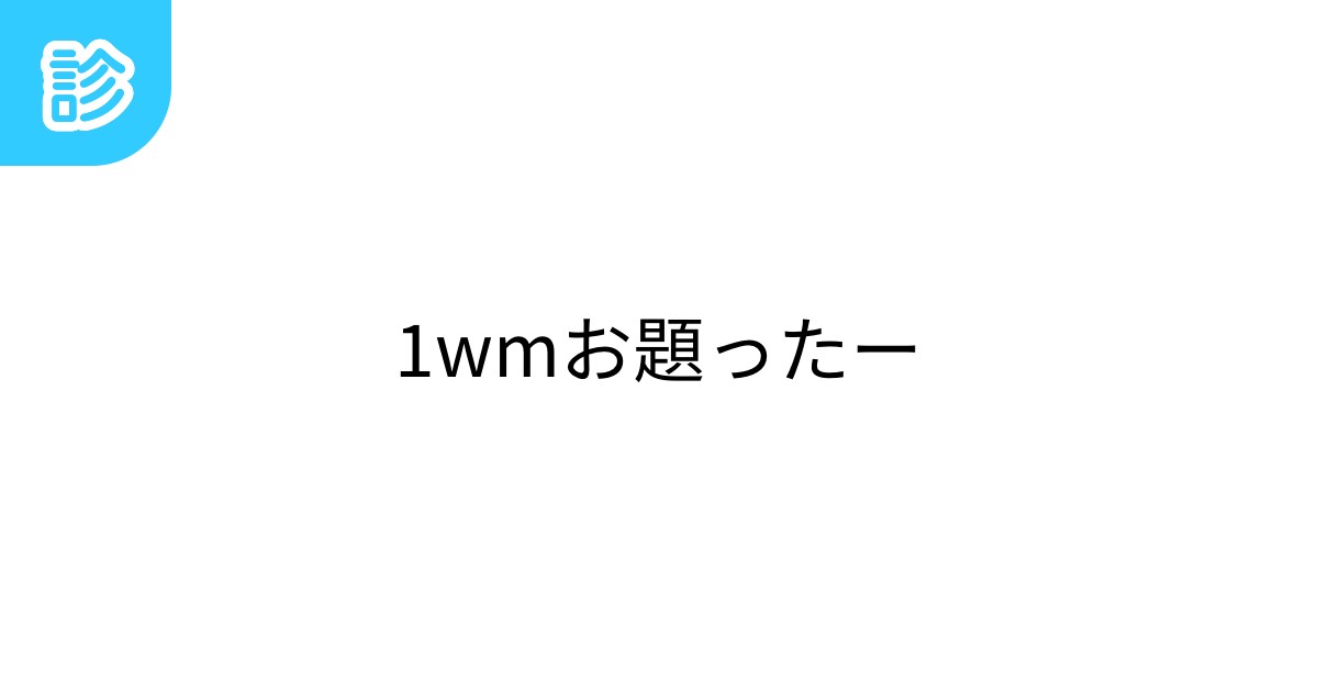1wmお題ったー 1wmお題ったー