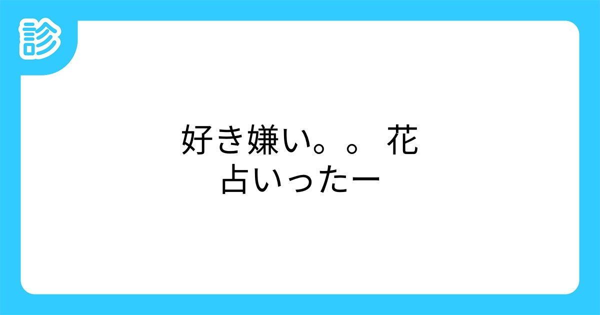 好き嫌い 花占いったー 好き嫌い 花占いったー