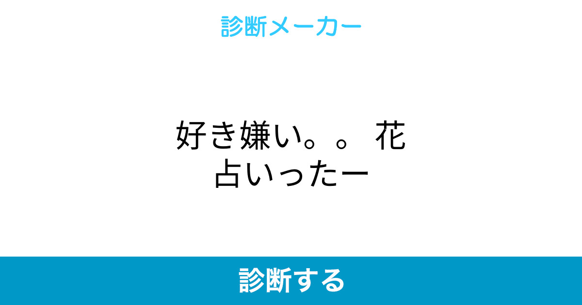 好き嫌い 花占いったー 好き嫌い 花占いったー