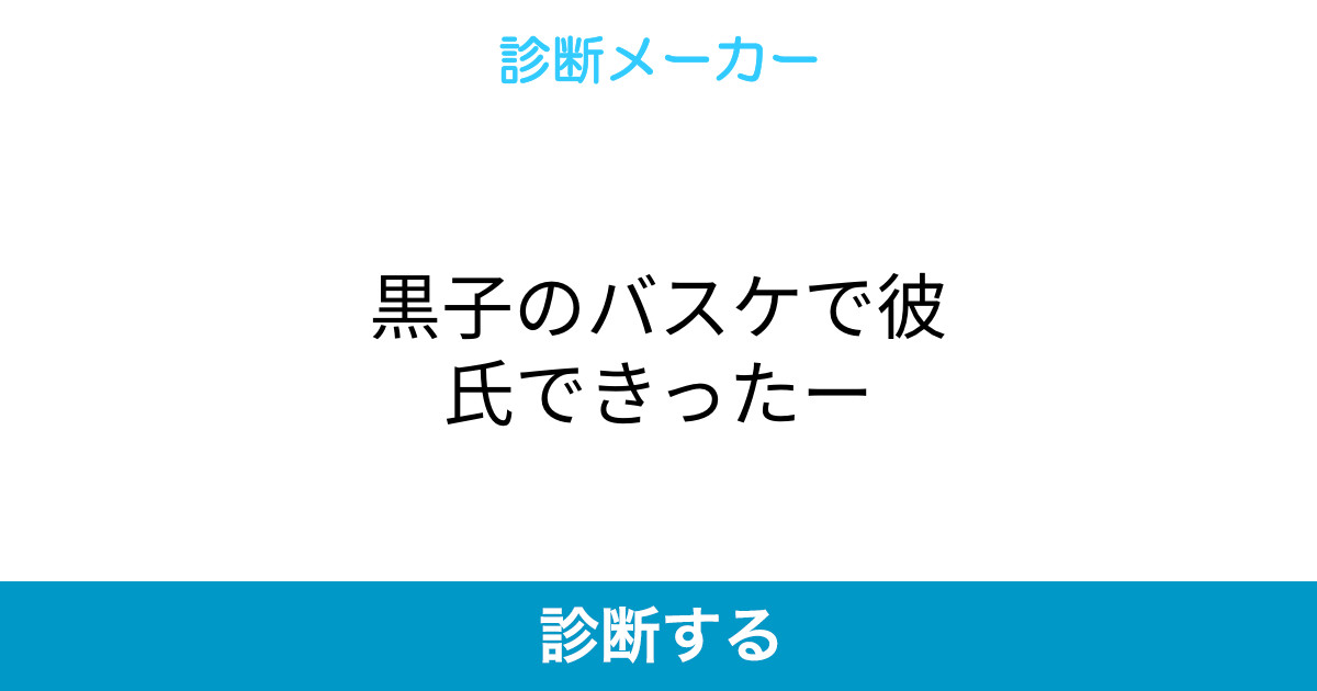 黒子のバスケで彼氏できったー 黒子のバスケで彼氏できったー