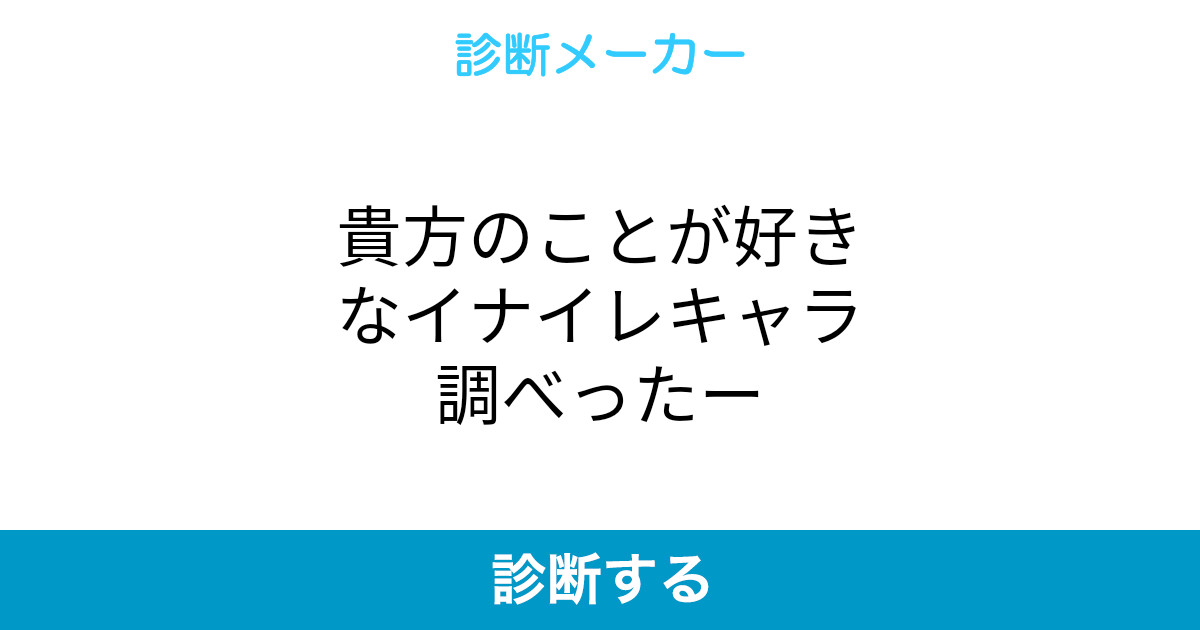 貴方のことが好きなイナイレキャラ調べったー 貴方のことが好きなイナイレキャラ調べったー