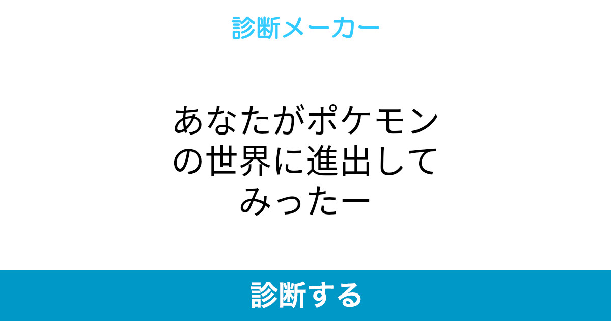 あなたがポケモンの世界に進出してみったー あなたがポケモンの世界に進出してみったー
