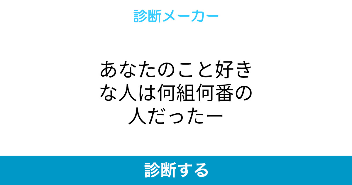 あなたのこと好きな人は何組何番の人だったー