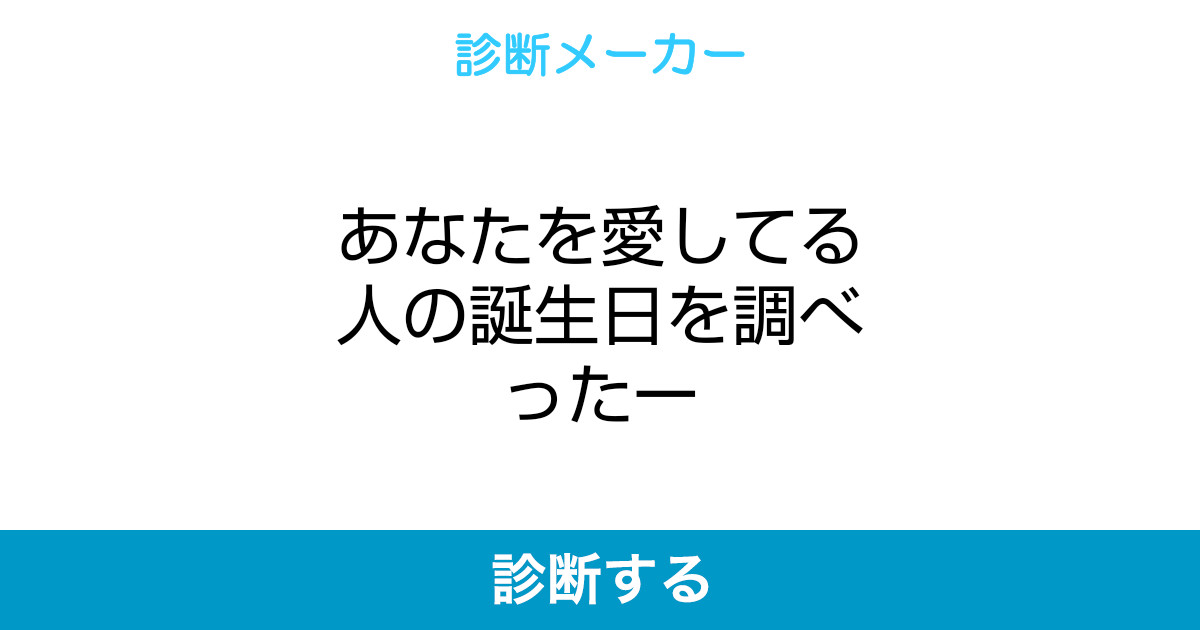 あなたを愛してる人の誕生日を調べったー あなたを愛してる人の誕生日を調べったー