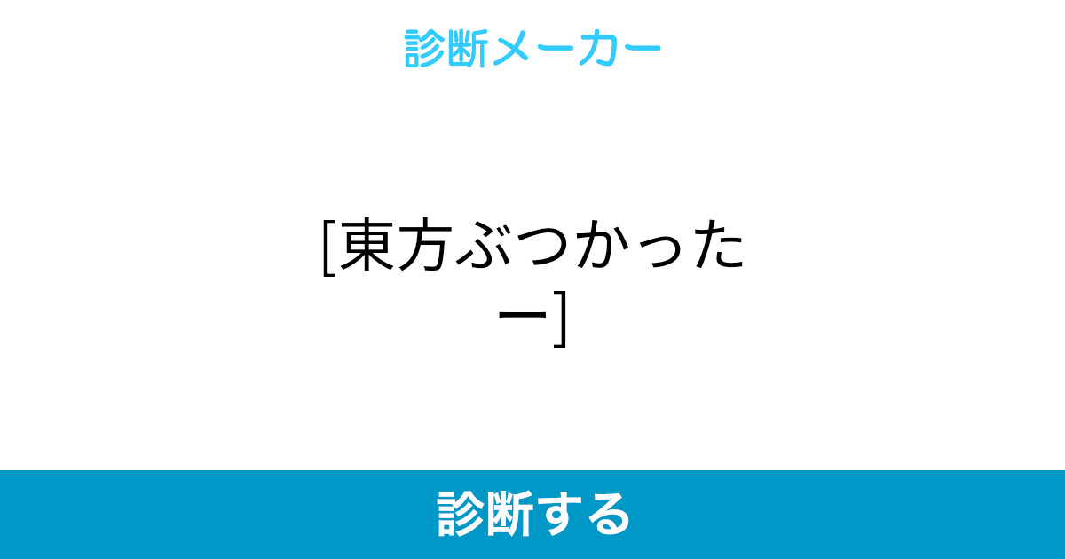 東方ぶつかったー 東方ぶつかったー