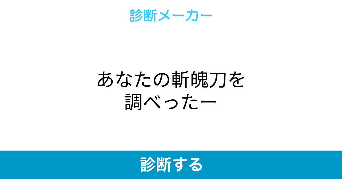 あなたの斬魄刀を調べったー あなたの斬魄刀を調べったー