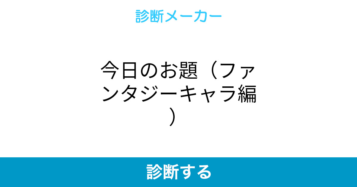 今日のお題 ファンタジーキャラ編